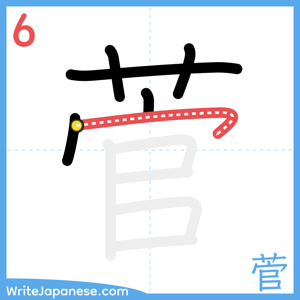 How to write "菅" - stroke 6