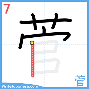 How to write "菅" - stroke 7