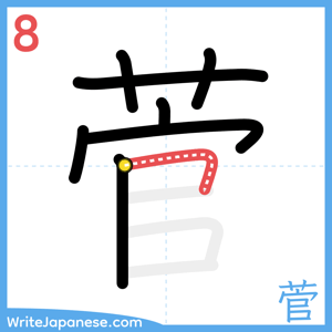 How to write "菅" - stroke 8