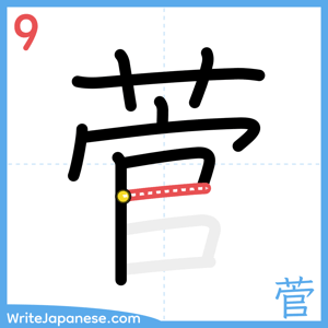 How to write "菅" - stroke 9