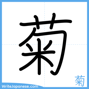 How to write "菊" - complete stroke order