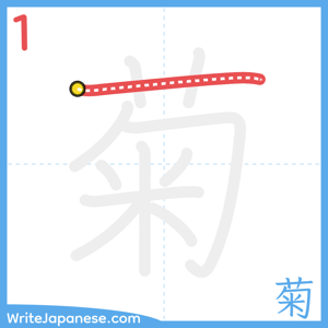 How to write "菊" - stroke 1