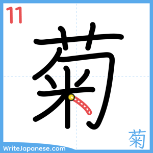 How to write "菊" - stroke 11