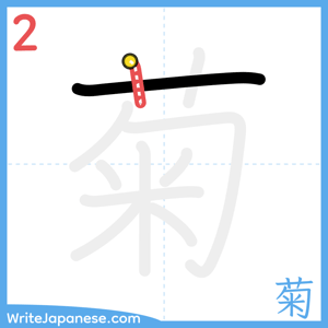 How to write "菊" - stroke 2