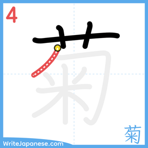 How to write "菊" - stroke 4