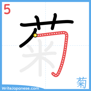 How to write "菊" - stroke 5
