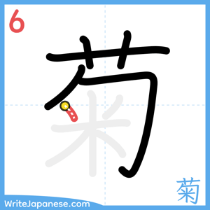 How to write "菊" - stroke 6