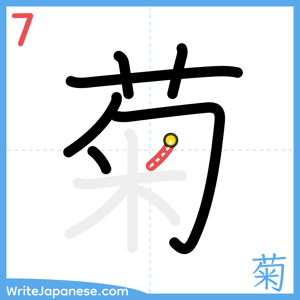 How to write "菊" - stroke 7