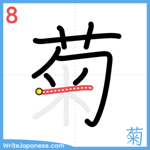 How to write "菊" - stroke 8