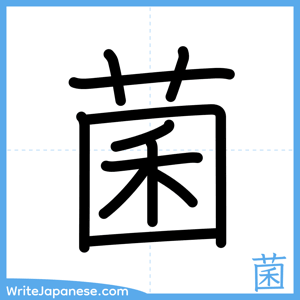 How to write "菌" - complete stroke order