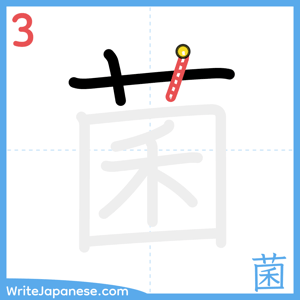 How to write "菌" - stroke 3