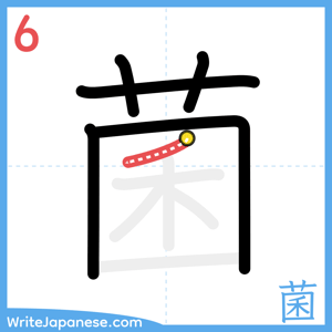 How to write "菌" - stroke 6