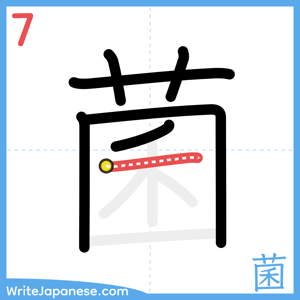 How to write "菌" - stroke 7