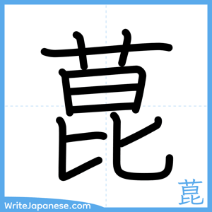 How to write "菎" - complete stroke order