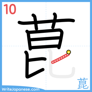 How to write "菎" - stroke 10