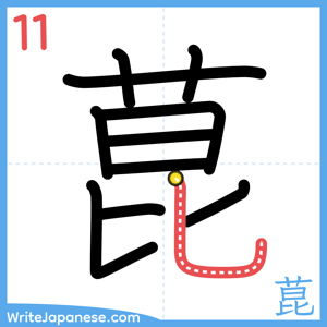 How to write "菎" - stroke 11
