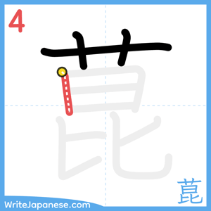 How to write "菎" - stroke 4