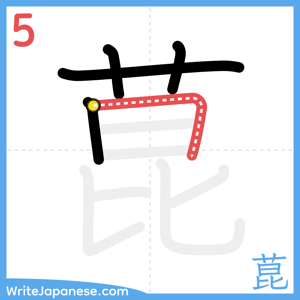 How to write "菎" - stroke 5