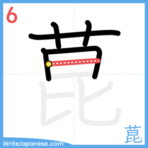 How to write "菎" - stroke 6