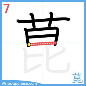 How to write "菎" - stroke 7