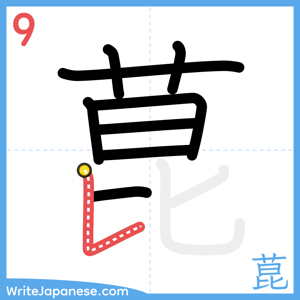 How to write "菎" - stroke 9
