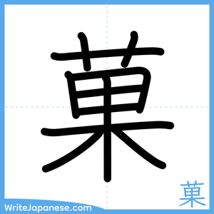 How to write "菓" - complete stroke order