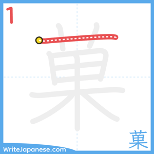 How to write "菓" - stroke 1