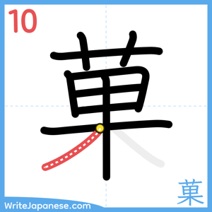 How to write "菓" - stroke 10