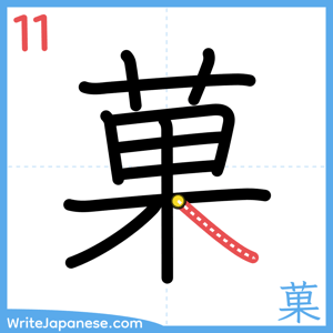 How to write "菓" - stroke 11