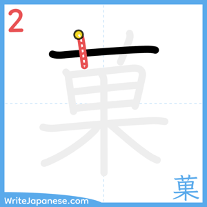 How to write "菓" - stroke 2