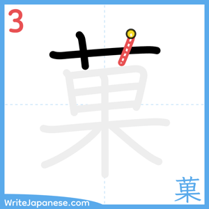 How to write "菓" - stroke 3
