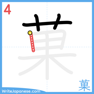 How to write "菓" - stroke 4