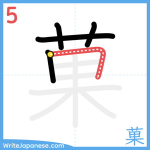 How to write "菓" - stroke 5