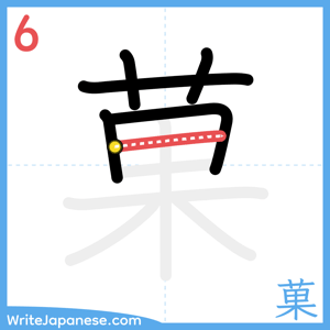 How to write "菓" - stroke 6
