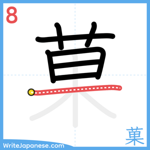 How to write "菓" - stroke 8