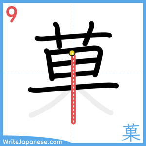How to write "菓" - stroke 9