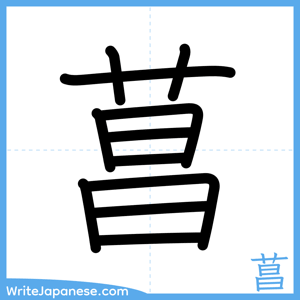 How to write "菖" - complete stroke order