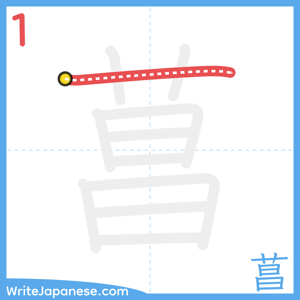 How to write "菖" - stroke 1