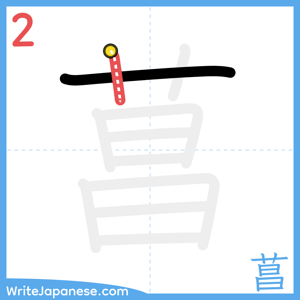 How to write "菖" - stroke 2