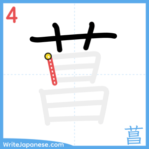 How to write "菖" - stroke 4