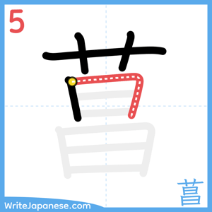 How to write "菖" - stroke 5
