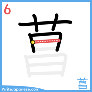 How to write "菖" - stroke 6