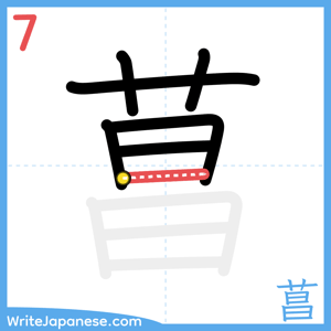 How to write "菖" - stroke 7