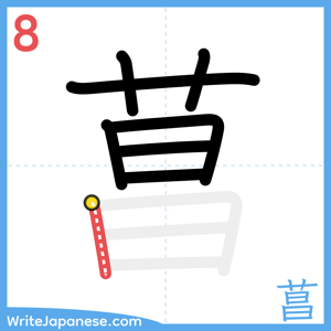 How to write "菖" - stroke 8