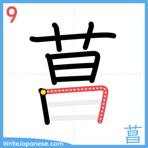 How to write "菖" - stroke 9