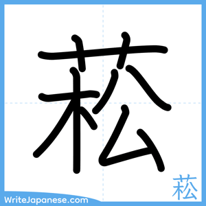 How to write "菘" - complete stroke order