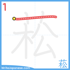 How to write "菘" - stroke 1