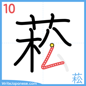 How to write "菘" - stroke 10