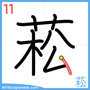 How to write "菘" - stroke 11
