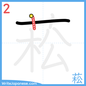 How to write "菘" - stroke 2